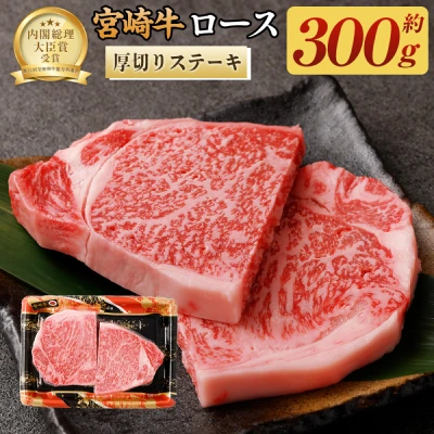 宮崎牛 ロース厚切りステーキ 300g