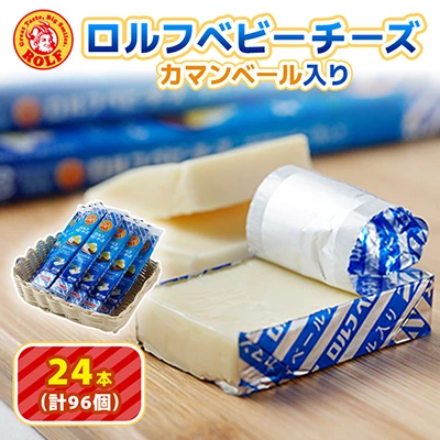 ロルフベビーチーズ カマンベール入り