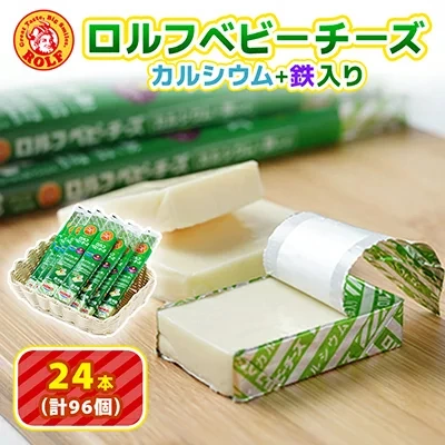 ロルフベビーチーズ カルシウム・鉄入り