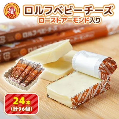 ロルフベビーチーズ ローストアーモンド入り