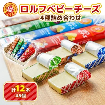 ロルフベビーチーズ 4種詰め合わせ
