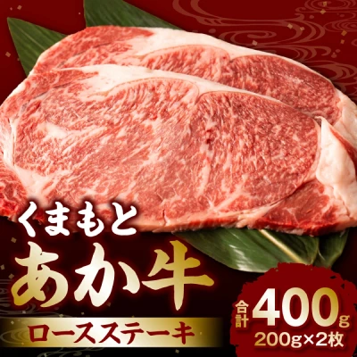 くまもとあか牛 ロースステーキ