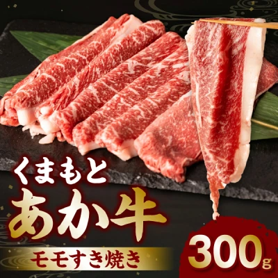 くまもとあか牛 モモすき焼き