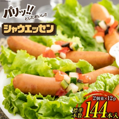 シャウエッセン 144本入り（標準本数）