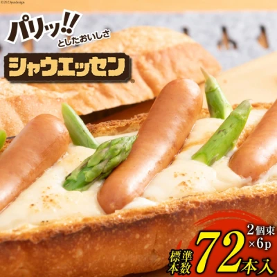 シャウエッセン 72本入り（標準本数）