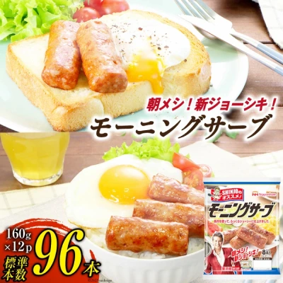 モーニングサーブ 96本入り（標準本数）