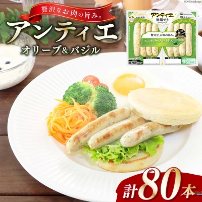アンティエ オリーブ＆バジル 計80本