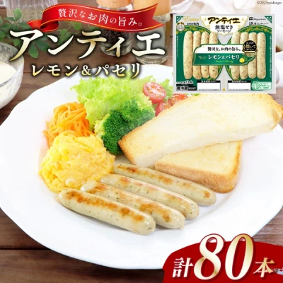 アンティエ レモン＆パセリ 計80本