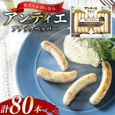 アンティエ ブラックペッパー 計80本